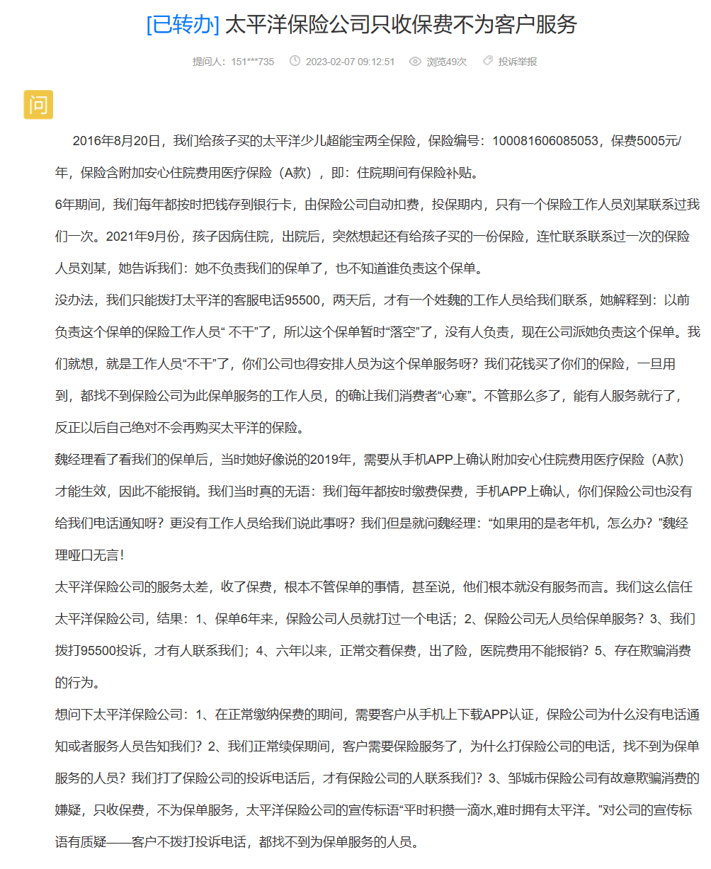 网友举报:太平洋保险公司只收保费不为客户服务(太平洋保险公司不退押金到哪里投诉)