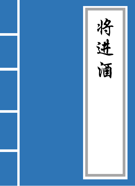 《将进酒》全文(将进酒全文古诗,将进酒全文古诗的意思)