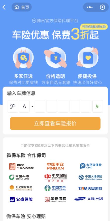 腾讯微保车险:一键查询车险报价,助车主至简投保(腾讯微保怎么查车辆违章)