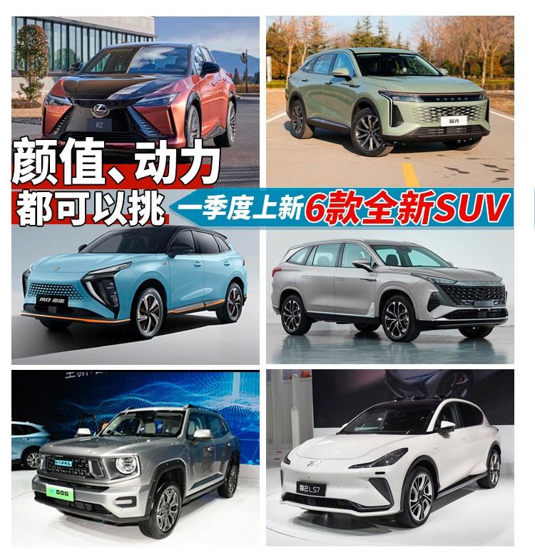 2023年一季度上市的6款全新SUV,颜值、动力都可以挑!