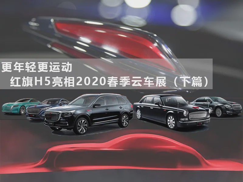 复兴之路指日可待?红旗H5亮相云车展(下)