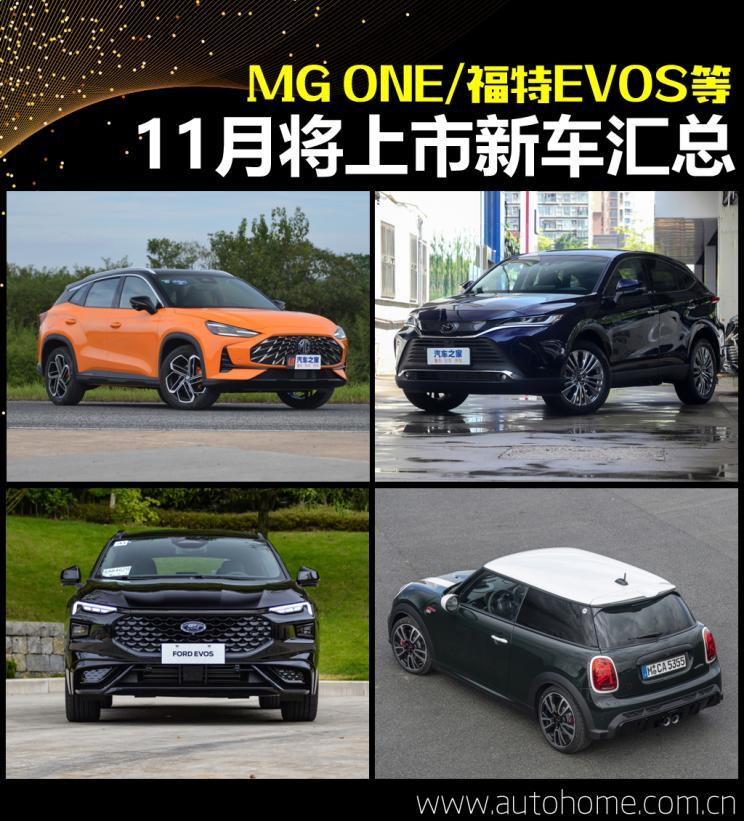 MG ONE/福特EVOS等 11月将上市新车汇总