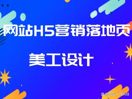 网站H5营销落地页美工设计价格