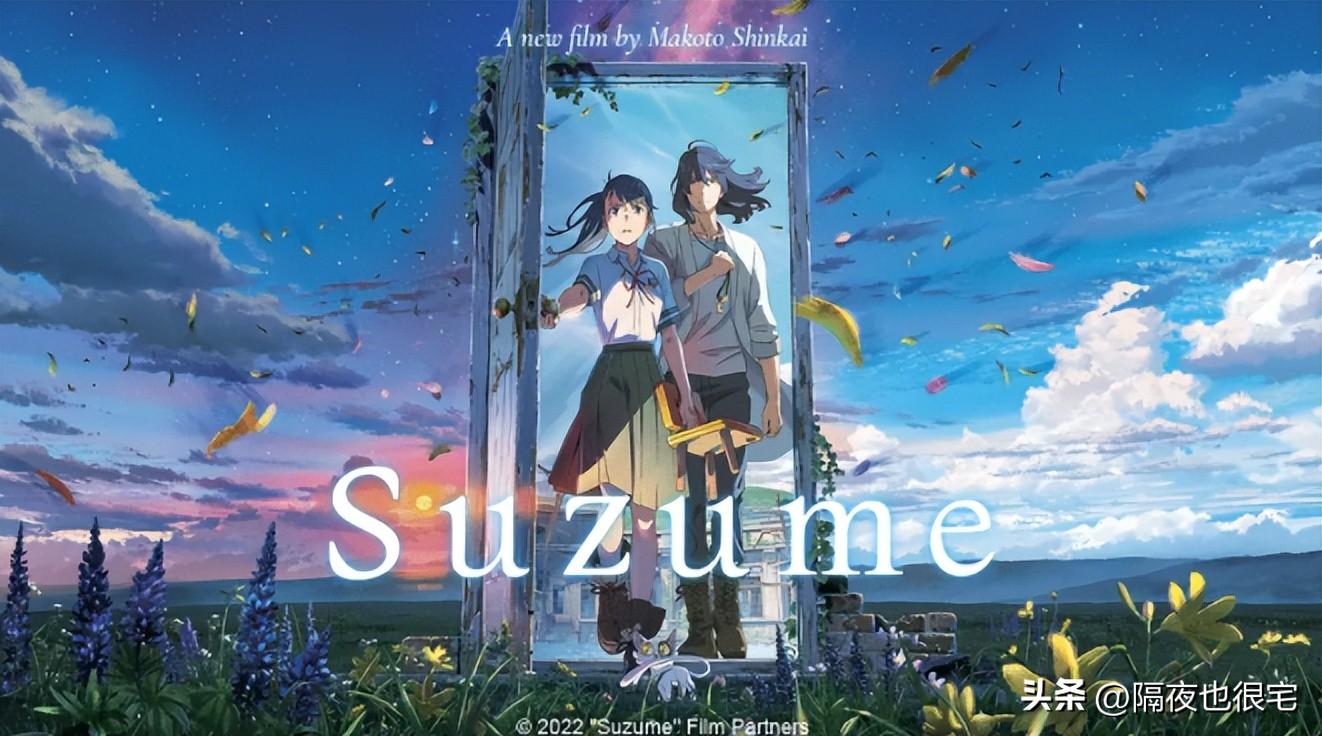 “剧情全翻车”的《铃芽之旅》,是新海诚对漫迷3年期待的背叛