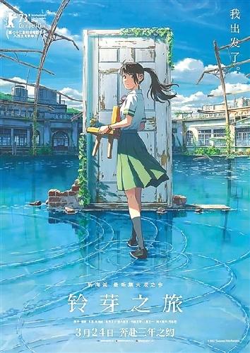 《铃芽之旅》:自我救赎的奇幻旅程