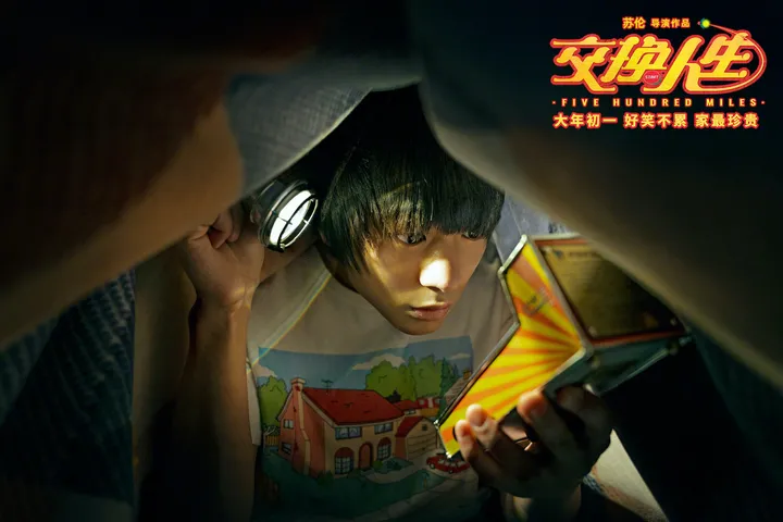 《交换人生》:家是最美的远方