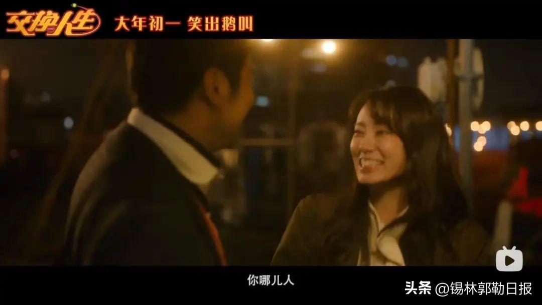 锡盟籍导演苏伦影片《交换人生》票房破2亿!场场爆满,锡市影迷热情高涨!