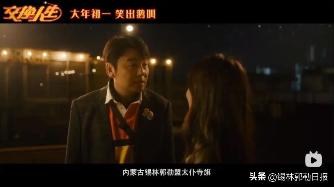 锡盟籍导演苏伦影片《交换人生》票房破2亿!场场爆满,锡市影迷热情高涨!