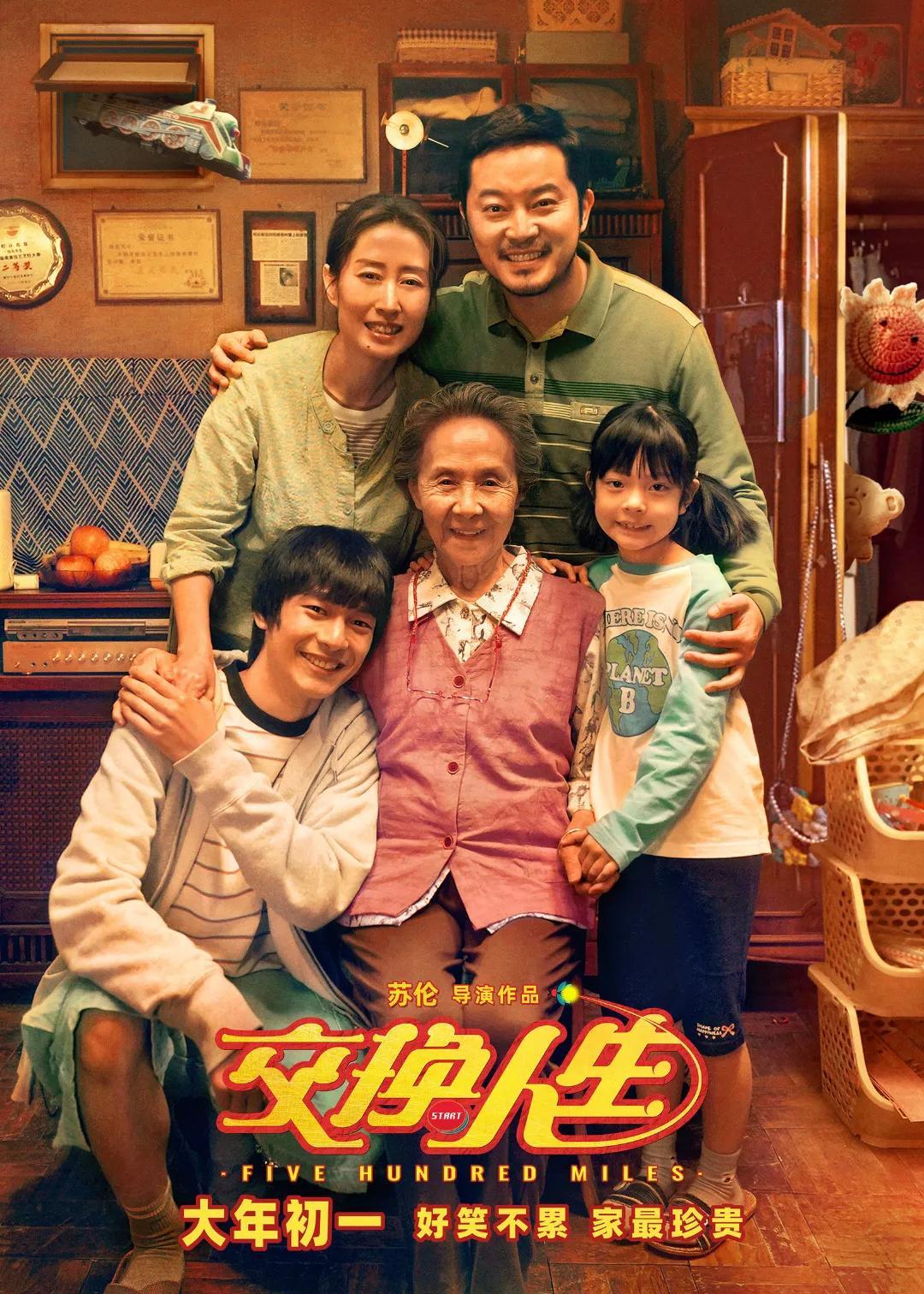 《交换人生》电影观后感