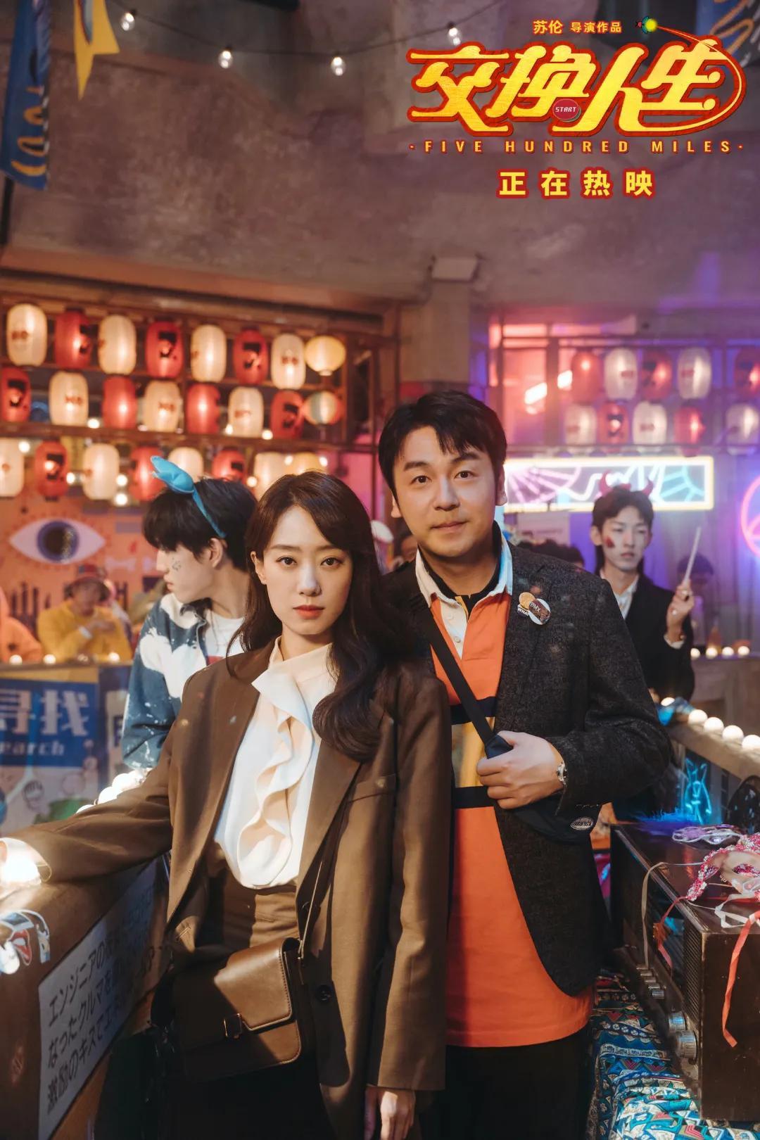 《交换人生》电影观后感