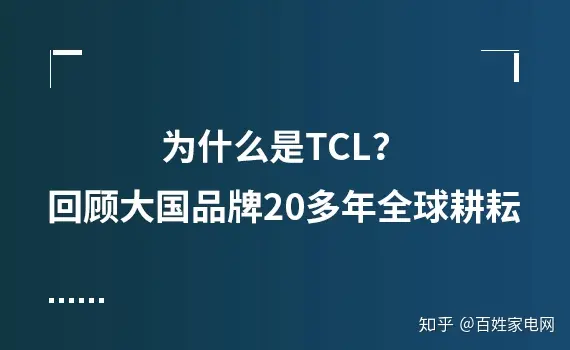 为什么是TCL?回顾大国品牌20多年全球耕耘