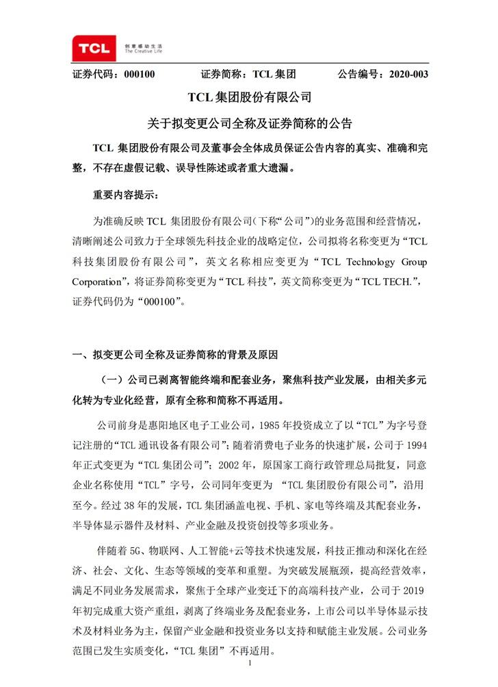 “TCL集团”变更为“TCL科技”英文简称变更为“TCL TECH.”