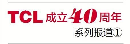 TCL40周年丨从TTK到TCL 十年磨砺成就"中国电话大王"