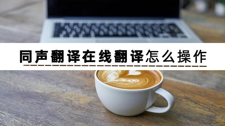 想不到!这4款实用软件竟含有同声翻译在线翻译功能,简直好用