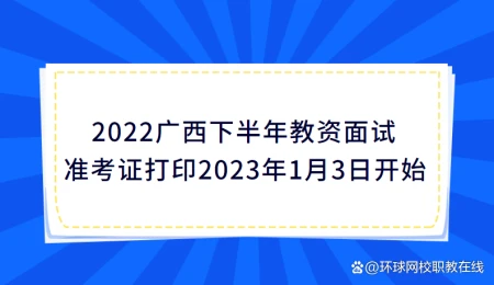 2022广西下半年教资面试准考证打印2023年1月3日开始