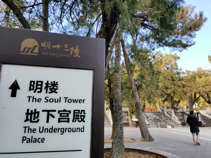 实探北京十三陵定陵地宫,揭秘传说中的皇后诈尸,真的很邪门?-十三陵定陵语音讲解