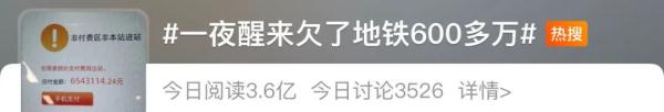 “一夜醒来欠了地铁600多万”,广州地铁最新回应(广州地铁盈亏状态查询)