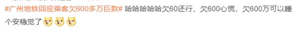 “一夜醒来欠了地铁600多万”,广州地铁最新回应(广州地铁盈亏状态查询)