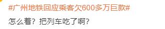 “一夜醒来欠了地铁600多万”,广州地铁最新回应(广州地铁盈亏状态查询)