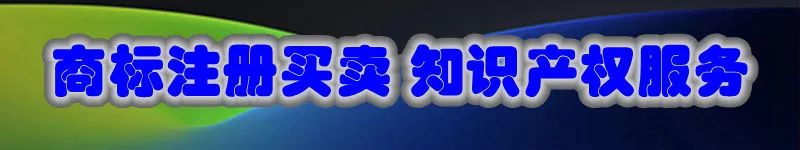 商标转让中的几大坑,不注意你的钱可能就白花了!-商标转让平台