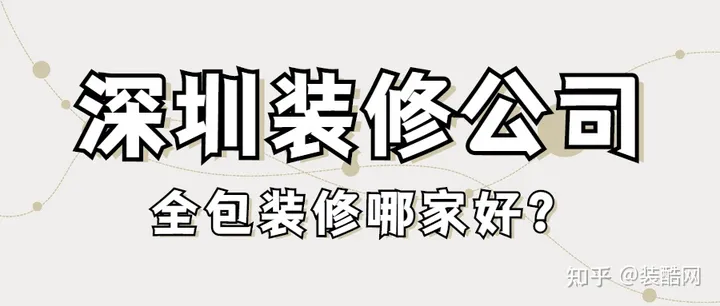 深圳装修全包做的好的公司?-深圳整体家装