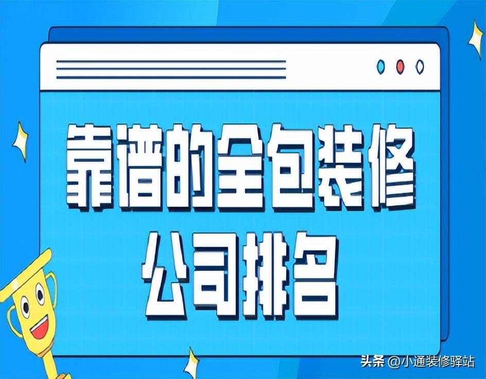 靠谱的全包装修公司排名-全包装修风格哪家好看