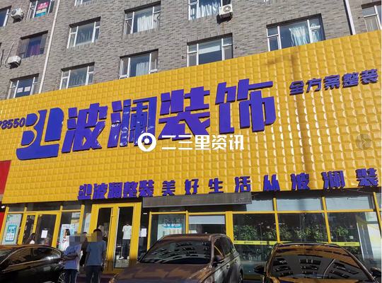 装修全包又遇后期加价,业主质疑长春波澜装饰公司没诚信-长春市波澜装饰集团有限公司