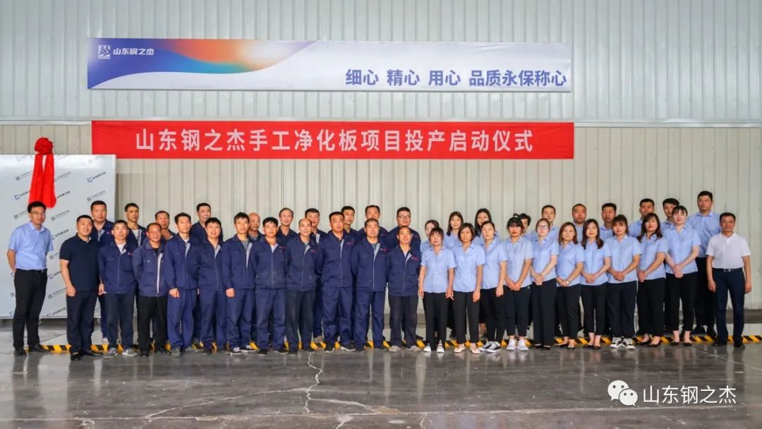 【新起点新征程】山东钢之杰手工净化板项目顺利投产-山东钢之家物资有限公司