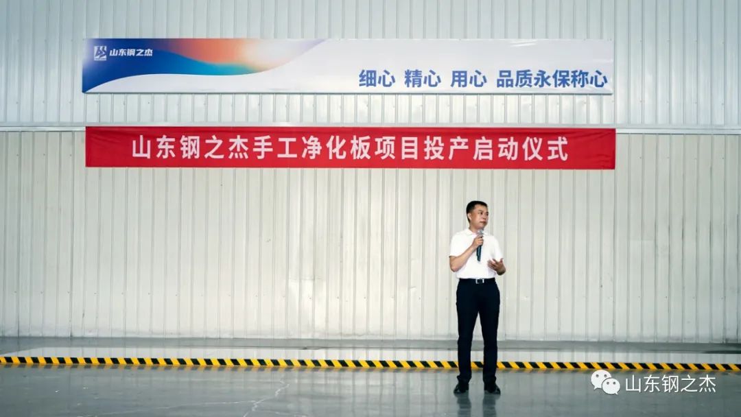 【新起点新征程】山东钢之杰手工净化板项目顺利投产-山东钢之家物资有限公司