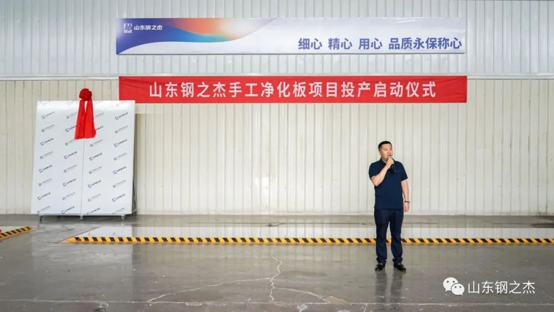 【新起点新征程】山东钢之杰手工净化板项目顺利投产-山东钢之家物资有限公司