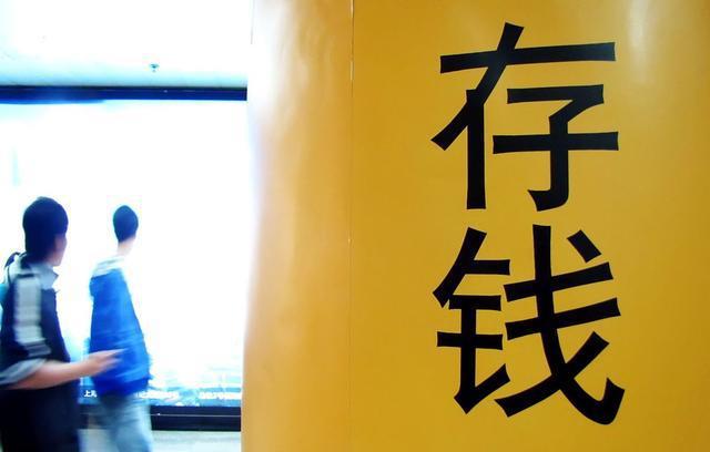 90后报复性存钱,专家急了:存钱是为了未雨绸缪,没有错(但说“报复性存钱”还早了点)