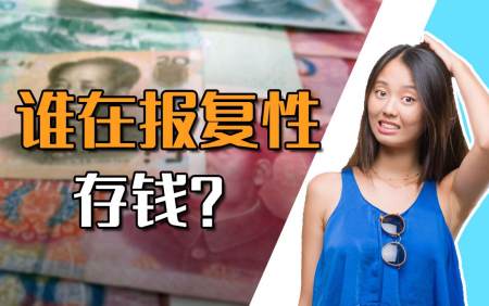 年轻人开始报复性存钱?为何都不愿消费了?(报复性存款)
