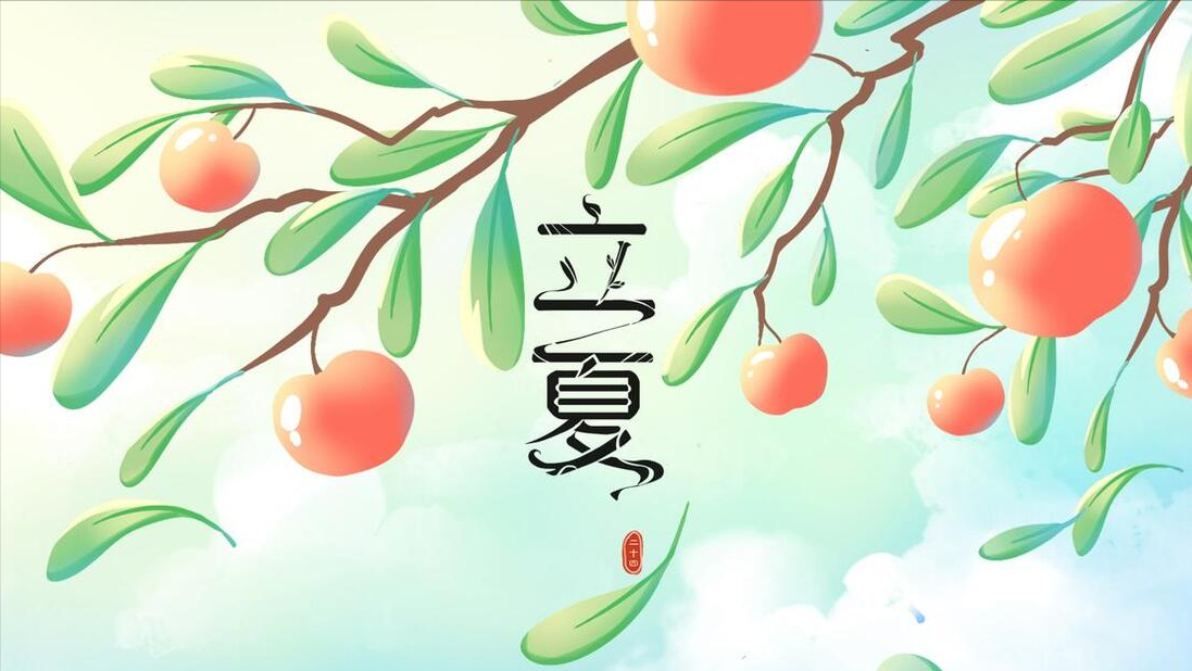 5月6日立夏,记得“吃3样、喝3样”,应季而食身体棒,舒服过夏天-2023年五一放假调休通知