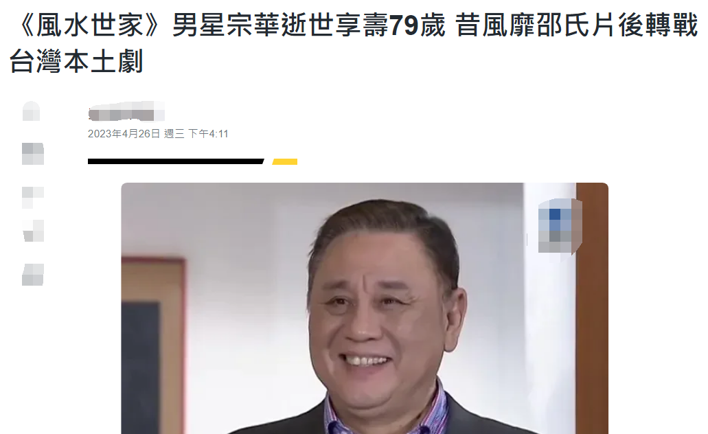 突发!79岁演员宗华骤然离世,妻子长居美国错过最后一面(宗华简历)