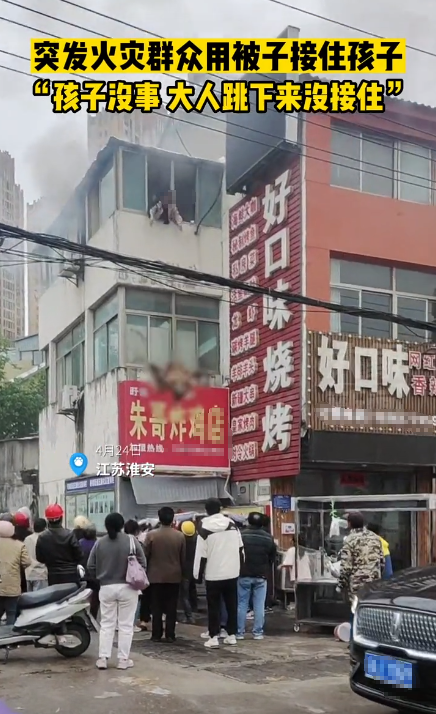 江苏淮安一居民楼发生火灾,妈妈将两孩子从3楼扔下求生,相关部门:孩子没事,妈妈摔到头已去世(淮安一小区发生火灾)