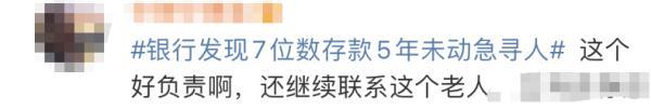 7位数存款5年未动!银行紧急寻人:你是否安好(7位数的存款是多少钱啊)