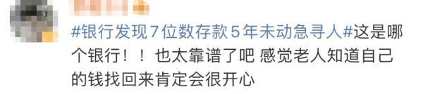 7位数存款5年未动!银行紧急寻人:你是否安好(7位数的存款是多少钱啊)
