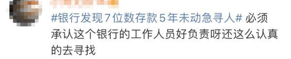 7位数存款5年未动!银行紧急寻人:你是否安好(7位数的存款是多少钱啊)