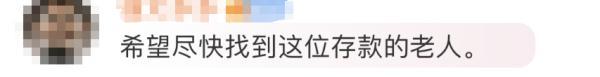 7位数存款5年未动!银行紧急寻人:你是否安好(7位数的存款是多少钱啊)