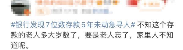 7位数存款5年未动!银行紧急寻人:你是否安好(7位数的存款是多少钱啊)