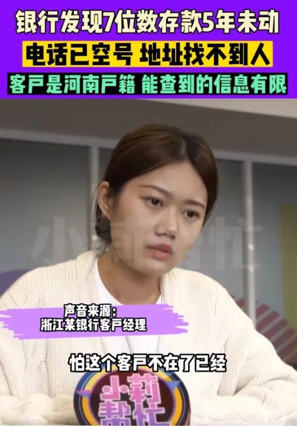 银行急寻人!数百万存款5年未动,电话已空号(银行找我)