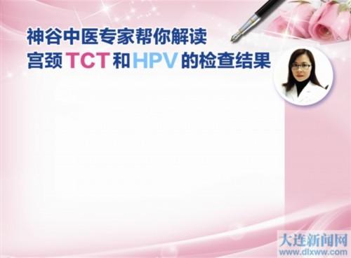 中医专家帮你解读宫颈TCT和HPV的检查结果-tct和hpv检查哪个确诊宫颈癌