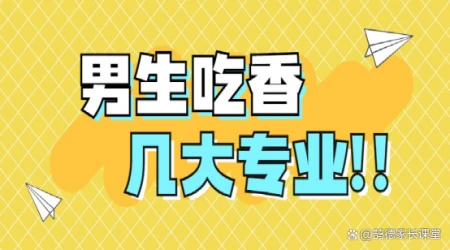 2023高考,男生最吃香的几大专业,本科专科都有!-最适合男生报考的十大专业有哪些