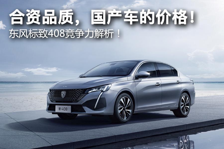合资品质,国产车的价格! 东风标致408竞争力解析!(东风标致4082019款)