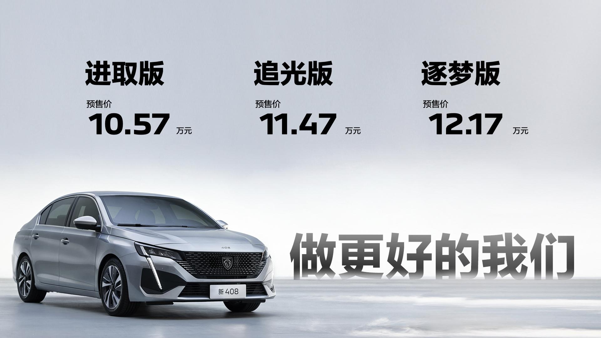 合资品质,国产车的价格! 东风标致408竞争力解析!(东风标致4082019款)