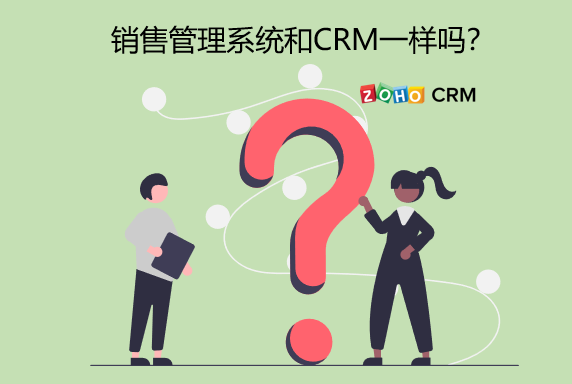 一文看懂销售管理系统和CRM一样吗?(销售管理系统与其他系统有什么关系和区别)