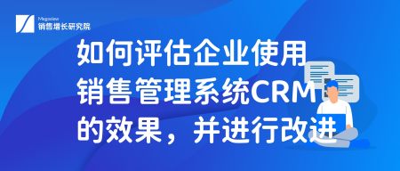 如何评估企业使用销售管理系统CRM的效果,并进行改进(对销售进行预测时,企业必须具备有关)