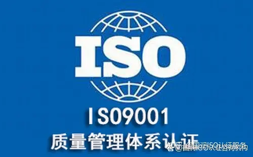 iso9001体系咨询公司(9000认证办一个多少钱)