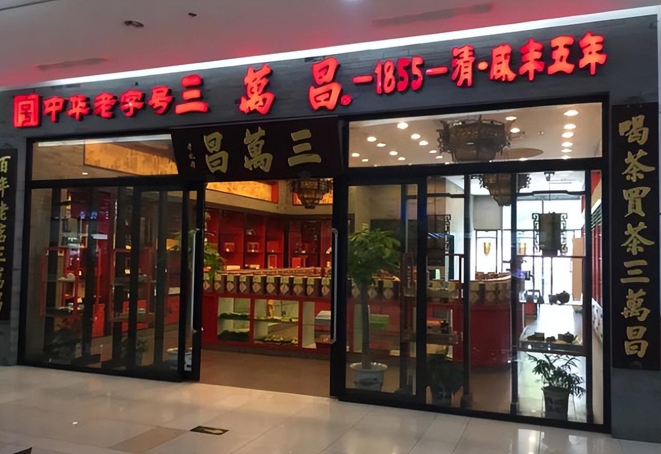 江苏5家中华老字号茶企,苏州占了3家,不止三万昌-苏州茶叶叫什么名字