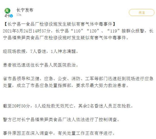 四川一食品厂疑发生有害气体中毒 安全生产问题不容忽视(四川一食品厂疑气体中毒致5死)